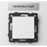Переключатели перекрестные