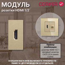 Механизм розетки CORKER 1/2 HDMI / золотой