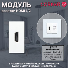 Механизм розетки CORKER 1/2 HDMI / белый
