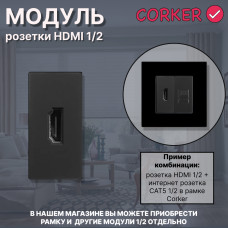 Механизм розетки CORKER 1/2 HDMI / черный