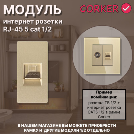 Механизм розетки CORKER 1/2 Rj-45 CAT5 компьютер / золотой