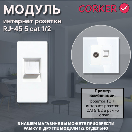 Механизм розетки CORKER 1/2 Rj-45 CAT5 компьютер / белый