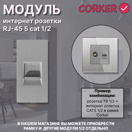 Механизм розетки CORKER 1/2 Rj-45 CAT5 компьютер / серый