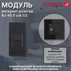Механизм розетки CORKER 1/2 Rj-45 CAT5 компьютер / черный