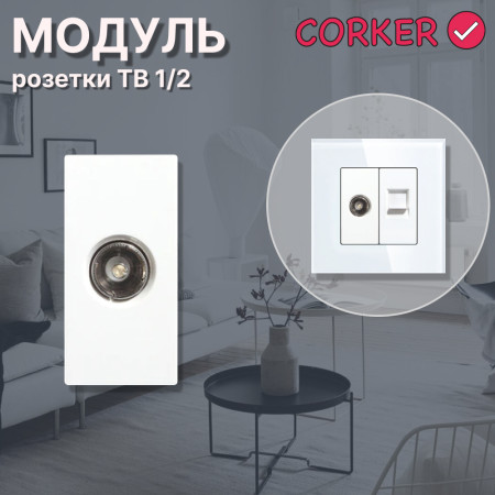  Механизм розетки CORKER  1/2 TV / белый