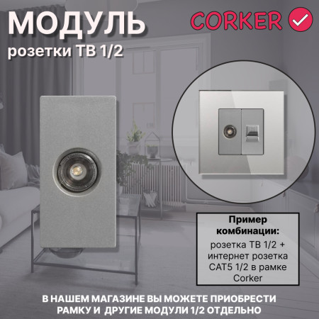  Механизм розетки CORKER  1/2 TV / серый