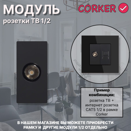  Механизм розетки CORKER  1/2 TV / черный
