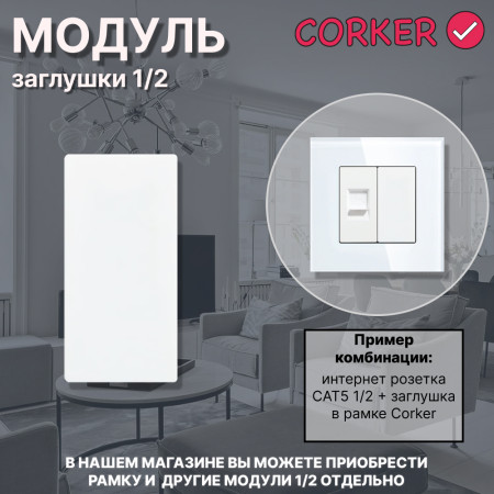 Механизм розетки CORKER 1/2 заглушка / белый