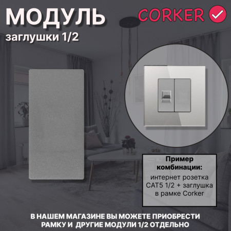 Механизм розетки CORKER 1/2 заглушка / серый