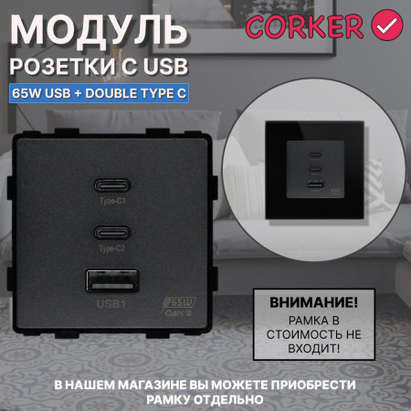 Механизм розетки CORKER 65W Usb + Double Type C / черный