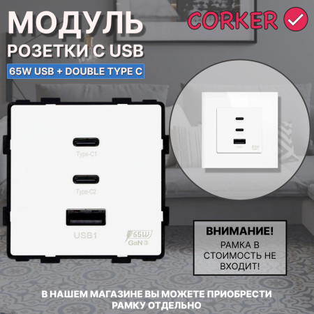 Механизм розетки CORKER 65W Usb + Double Type C / белый