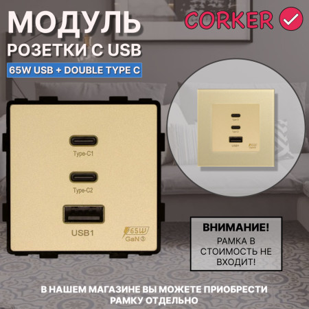 Механизм розетки CORKER 65W Usb + Double Type C / золотой