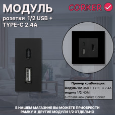 Механизм розетки CORKER 1/2 USB + TYPE-C 2.4А / черный