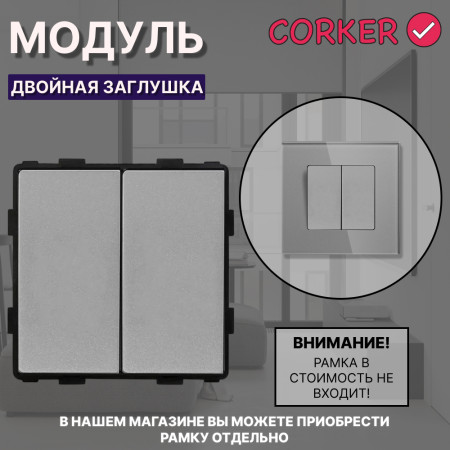Двойная заглушка CORKER для установки вместо розетки или выключателя, без рамки / серый