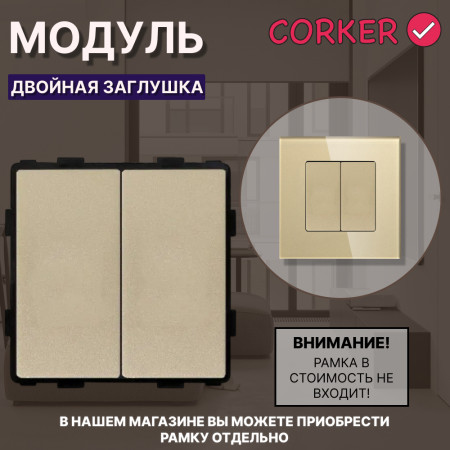 Двойная заглушка CORKER для установки вместо розетки или выключателя, без рамки / золотой