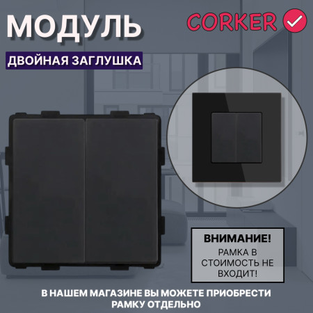 Двойная заглушка CORKER для установки вместо розетки или выключателя, без рамки / черный