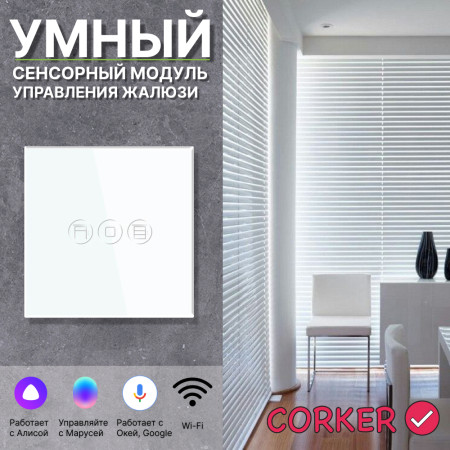 Умный сенсорный WiFi модуль управления жалюзи CORKER / стекло / белый