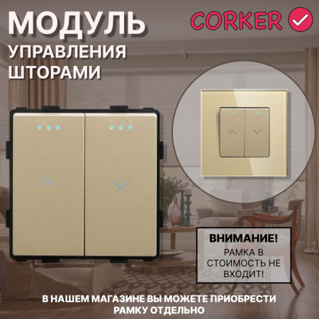 Механический модуль управления шторами CORKER/ пластик / золотой