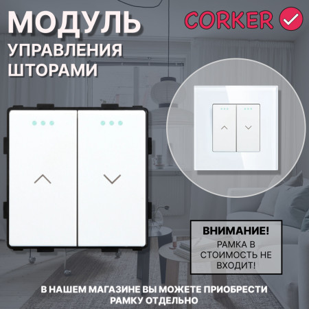 Механический модуль управления шторами CORKER/ пластик / белый
