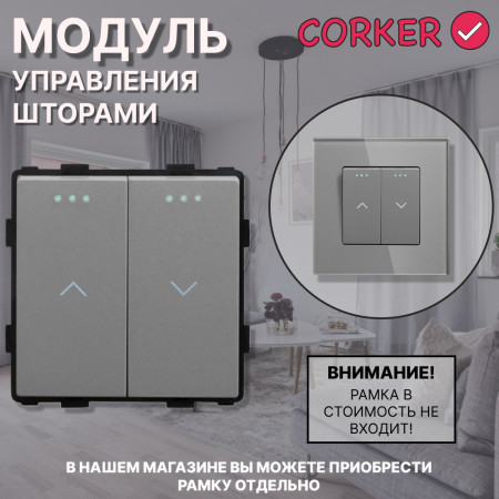 Механический модуль управления шторами CORKER/ пластик / серый