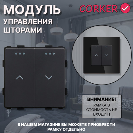 Механический модуль управления шторами CORKER/ пластик / черный
