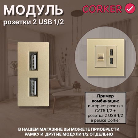 Механизм розетки CORKER 1/2 USB 2.4A / золотой