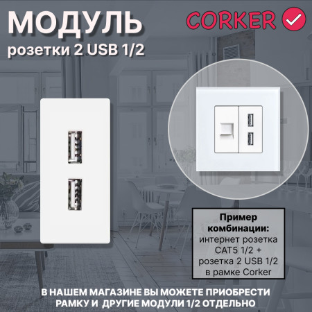 Механизм розетки CORKER 1/2 USB 2.4A / белый