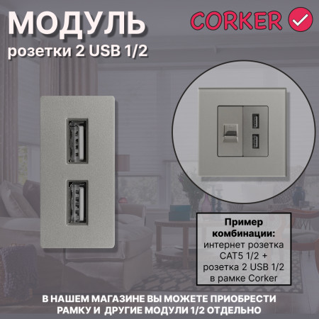 Механизм розетки CORKER 1/2 USB 2.4A / серый