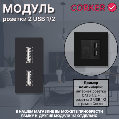 Механизм розетки CORKER 1/2 USB 2.4A / черный