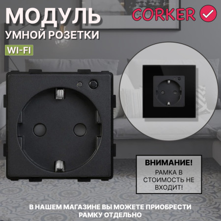 Умная встроенная WiFi розетка CORKER / черный