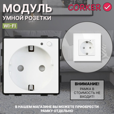 Умная встроенная WiFi розетка CORKER / белый