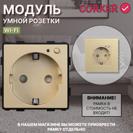 Умная встроенная WiFi розетка CORKER / золотой
