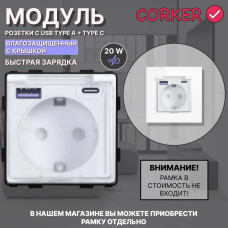 Розетка влагозащитная CORKER с USB и Type-C (A+C) 20W для быстрой зарядки с заземлением и защитными шторками, без рамки / белый