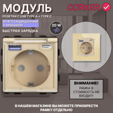 Розетка влагозащитная CORKER с USB и Type-C (A+C) 20W для быстрой зарядки с заземлением и защитными шторками, без рамки / золотой