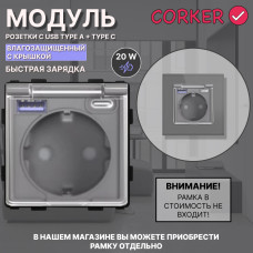 Розетка влагозащитная CORKER с USB и Type-C (A+C) 20W для быстрой зарядки с заземлением и защитными шторками, без рамки / серый
