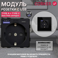 Розетка CORKER с USB и Type-C (A+C) 20W для быстрой зарядки с заземлением и защитными шторками, без рамки / черный