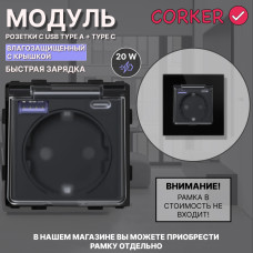 Розетка влагозащитная CORKER с USB и Type-C (A+C) 20W для быстрой зарядки с заземлением и защитными шторками, без рамки / черный