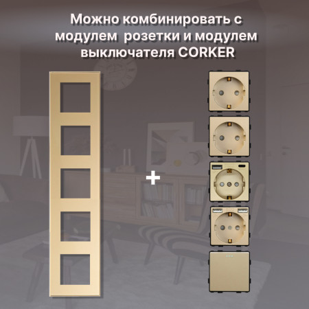 Рамка электроустановочная CORKER 5 постов / стекло / золотой