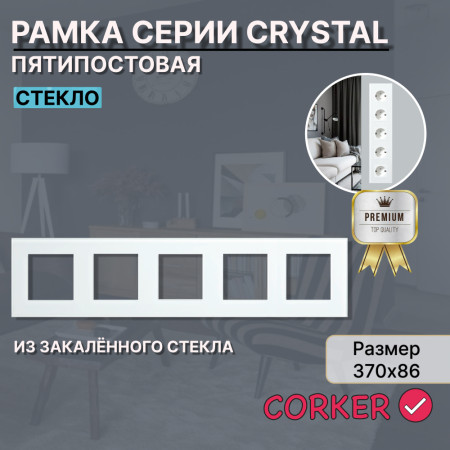 Рамка электроустановочная CORKER 5 постов / стекло / белый