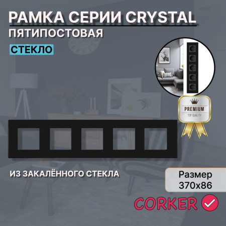Рамка электроустановочная CORKER 5 постов / стекло / черный