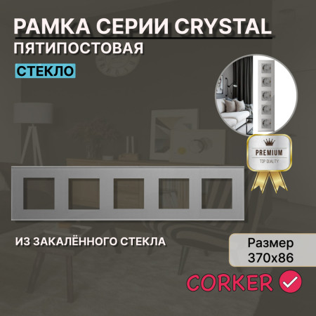 Рамка электроустановочная CORKER 5 постов / стекло / серый