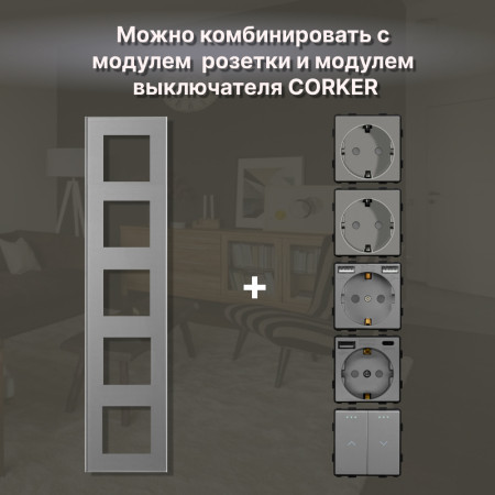 Рамка электроустановочная CORKER 5 постов / стекло / серый
