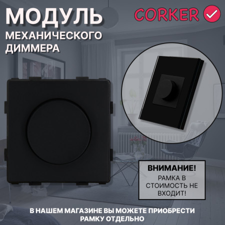 Механический диммер CORKER / черный