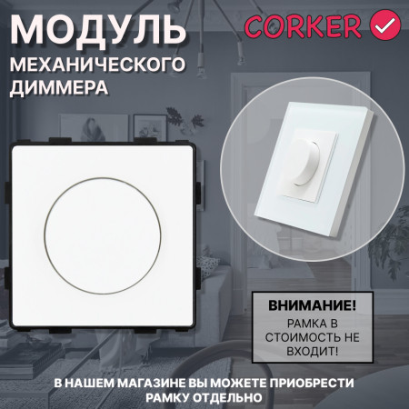 Механический диммер CORKER / белый