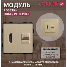 Комбинированная розетка CORKER HDMI + Интеренет RJ-45, без рамки / золотой