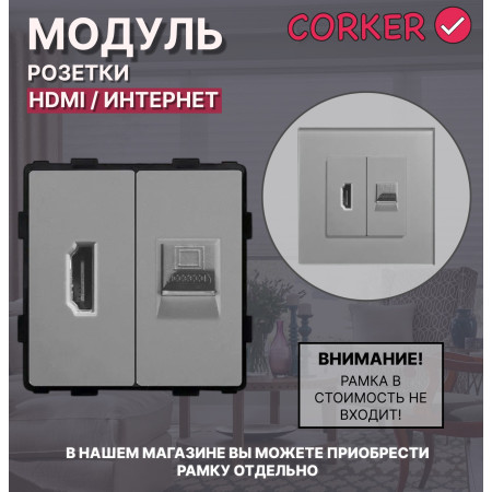 Комбинированная розетка CORKER HDMI + Интеренет RJ-45, без рамки / серый