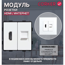 Комбинированная розетка CORKER HDMI + Интеренет RJ-45, без рамки / белый