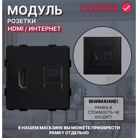Комбинированная розетка CORKER HDMI + Интеренет RJ-45, без рамки / черный