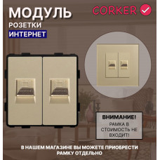 Комбинированная розетка КОРКЕР Интернет RJ-45 x2, без рамки / золотой