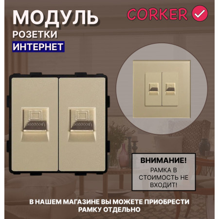Комбинированная розетка КОРКЕР Интернет RJ-45 x2, без рамки / золотой